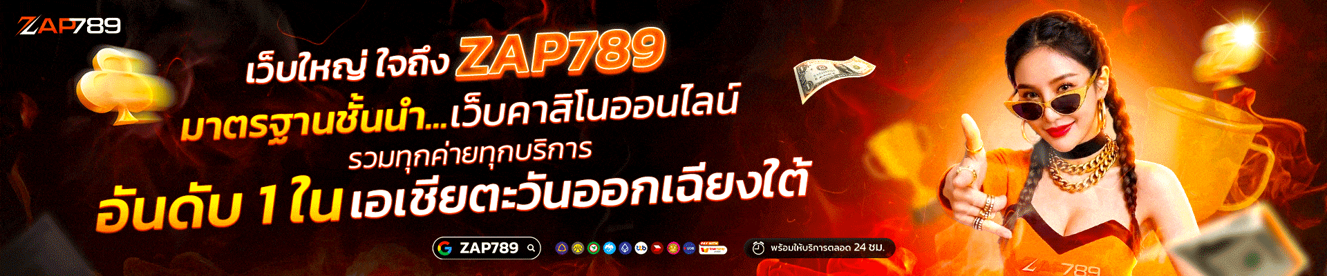 เว็บใหญ่-zap-