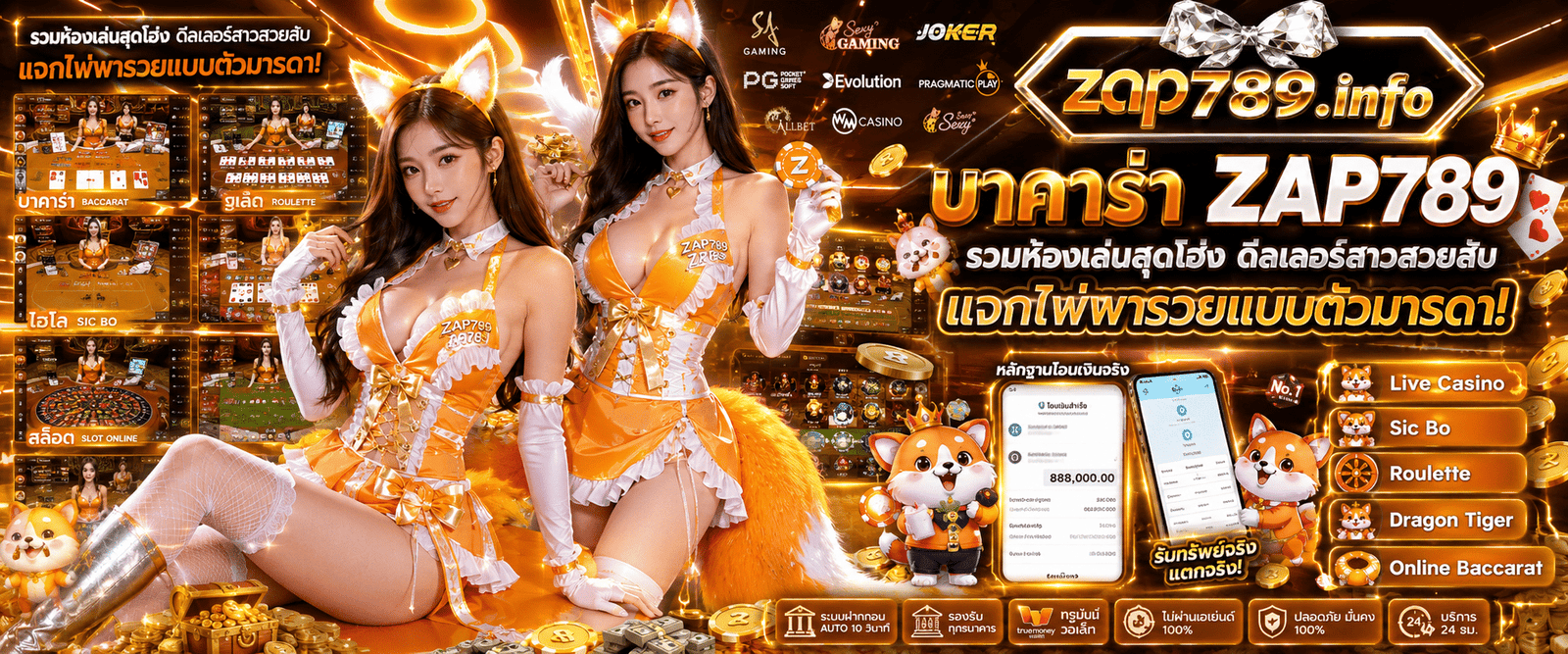 บาคาร่า ZAP789 แนะนำห้องเกมบาคาร่าสดรวมทุกค่ายชั้นนำ ถ่ายทอดสดสัญญาณตรง คมชัด เสถียร พร้อมระบบการเล่นที่ปลอดภัยได้มาตรฐาน